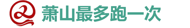 萧山最多跑一次内部交流
